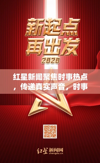 红星新闻聚焦时事热点，传递真实声音，时事热点头条报道
