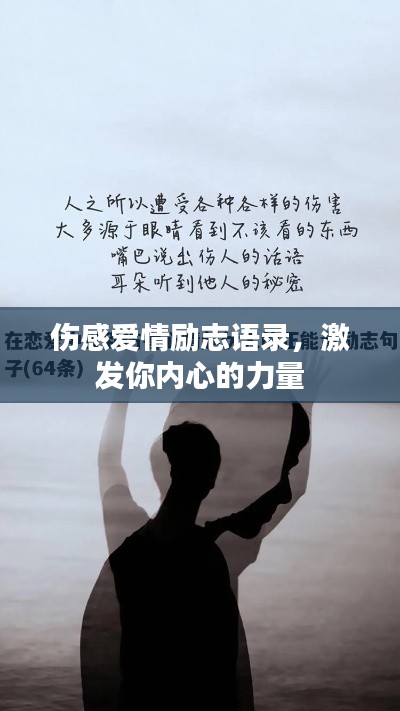 伤感爱情励志语录，激发你内心的力量