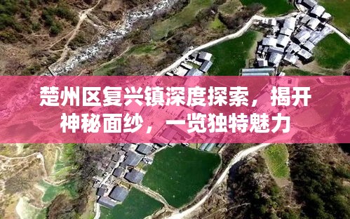 楚州区复兴镇深度探索，揭开神秘面纱，一览独特魅力
