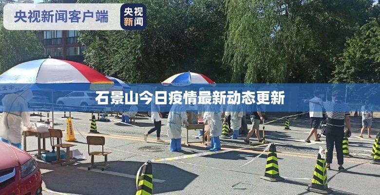 石景山今日疫情最新动态更新