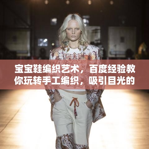 宝宝鞋编织艺术，百度经验教你玩转手工编织，吸引目光的时尚鞋履制作！