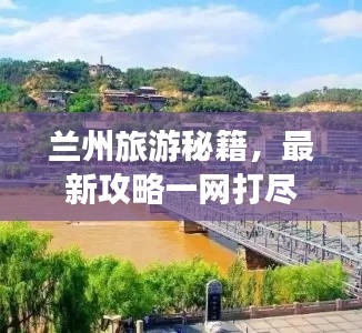 兰州旅游秘籍，最新攻略一网打尽