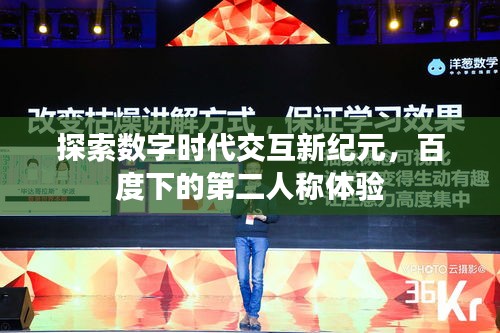 探索数字时代交互新纪元，百度下的第二人称体验