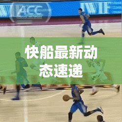快船最新动态速递