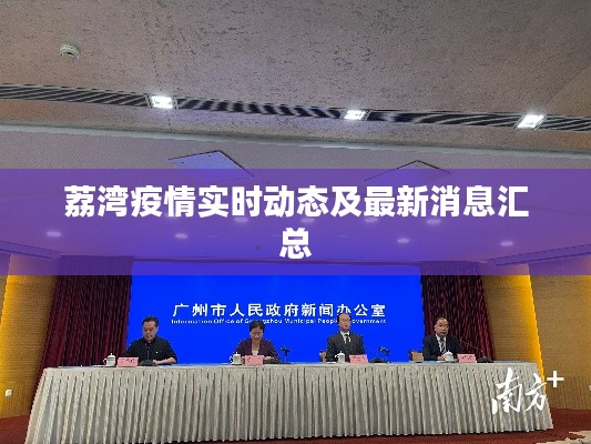 荔湾疫情实时动态及最新消息汇总