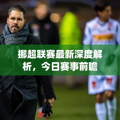 挪超联赛最新深度解析，今日赛事前瞻