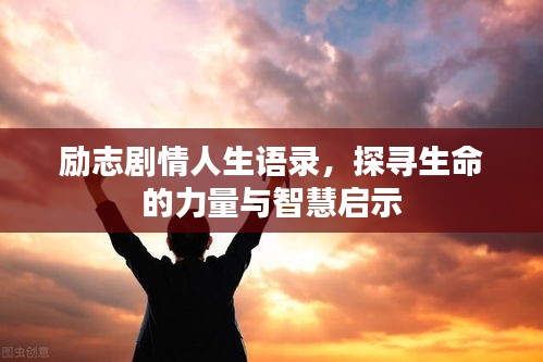 励志剧情人生语录，探寻生命的力量与智慧启示