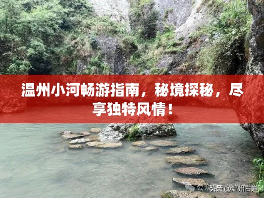 温州小河畅游指南，秘境探秘，尽享独特风情！