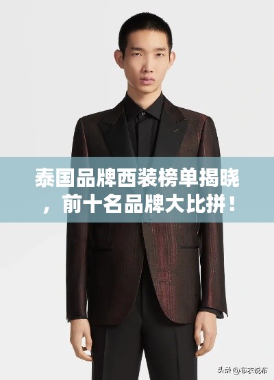 泰国品牌西装榜单揭晓，前十名品牌大比拼！