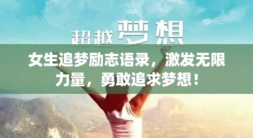 女生追梦励志语录，激发无限力量，勇敢追求梦想！
