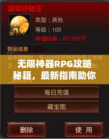 无限神器RPG攻略秘籍，最新指南助你轻松通关！