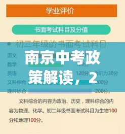 南京中考政策解读，2025最新调整概览