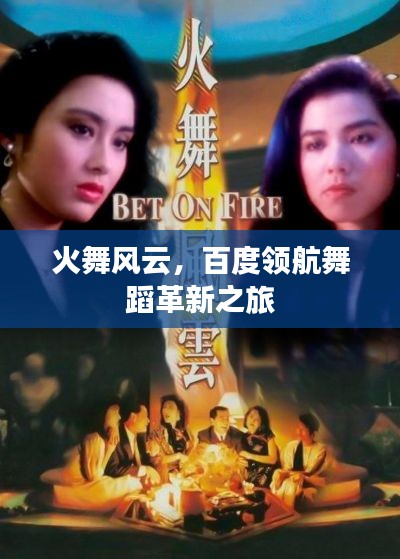 火舞风云，百度领航舞蹈革新之旅