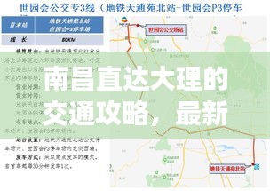 南昌直达大理的交通攻略，最新路线全解析