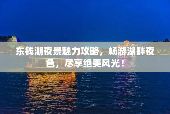东钱湖夜景魅力攻略，畅游湖畔夜色，尽享绝美风光！