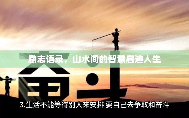励志语录，山水间的智慧启迪人生