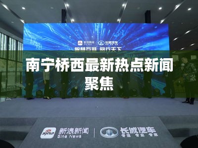 南宁桥西最新热点新闻聚焦
