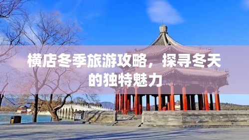 横店冬季旅游攻略，探寻冬天的独特魅力