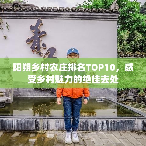 阳朔乡村农庄排名TOP10，感受乡村魅力的绝佳去处