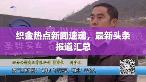织金热点新闻速递，最新头条报道汇总
