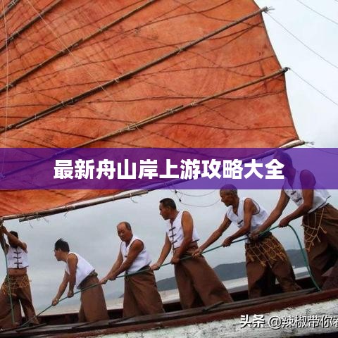最新舟山岸上游攻略大全