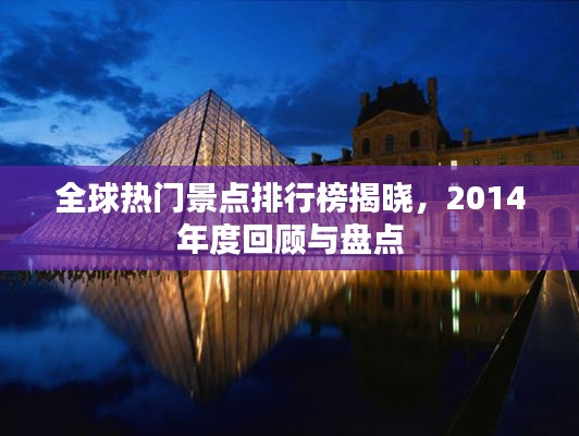 全球热门景点排行榜揭晓，2014年度回顾与盘点