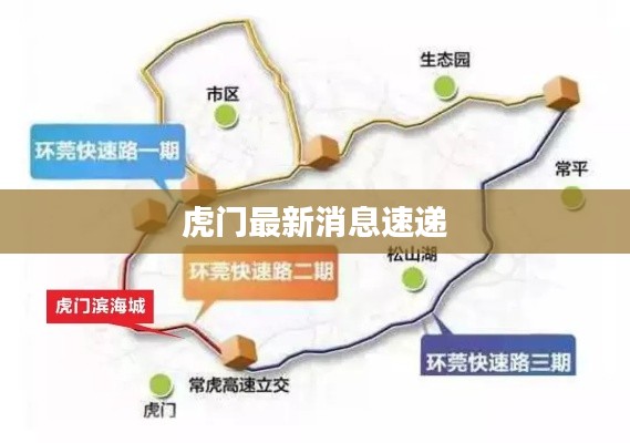 虎门最新消息速递