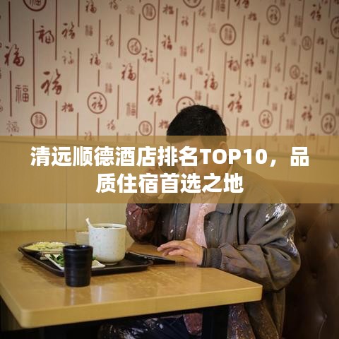 清远顺德酒店排名TOP10，品质住宿首选之地
