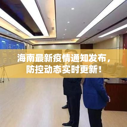 海南最新疫情通知发布，防控动态实时更新！