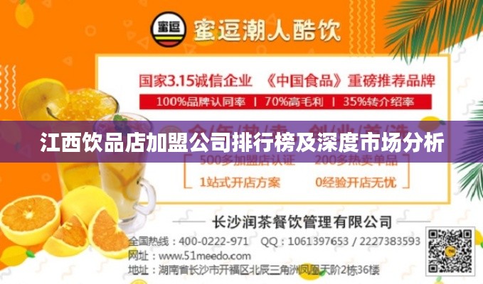 江西饮品店加盟公司排行榜及深度市场分析