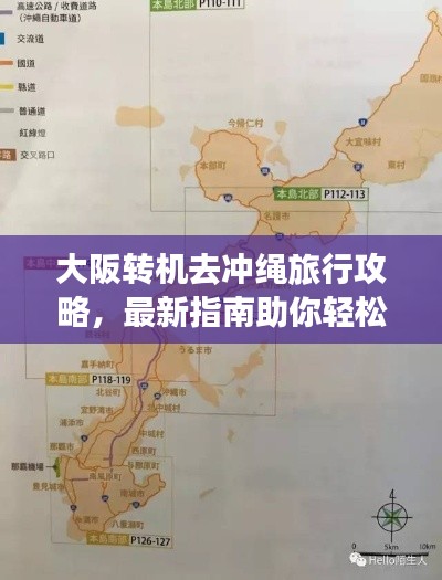 大阪转机去冲绳旅行攻略，最新指南助你轻松出行