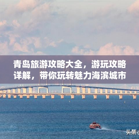 青岛旅游攻略大全，游玩攻略详解，带你玩转魅力海滨城市！