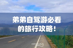 弟弟自驾游必看的旅行攻略！