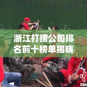 浙江打捞公司排名前十榜单揭晓！