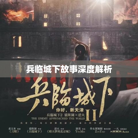 兵临城下故事深度解析