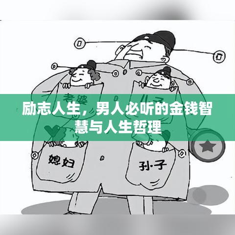 励志人生，男人必听的金钱智慧与人生哲理