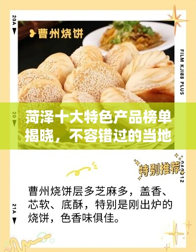 菏泽十大特色产品榜单揭晓，不容错过的当地特产大全