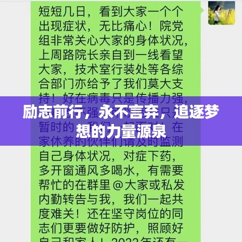 励志前行，永不言弃，追逐梦想的力量源泉