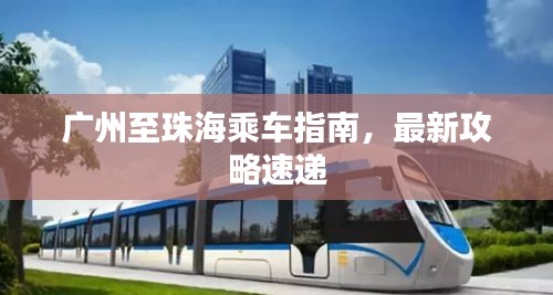 广州至珠海乘车指南，最新攻略速递