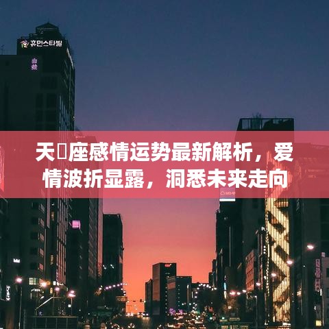 天蠍座感情运势最新解析，爱情波折显露，洞悉未来走向