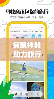 捕鼠神器助力旅行攻略，打造完美旅行体验