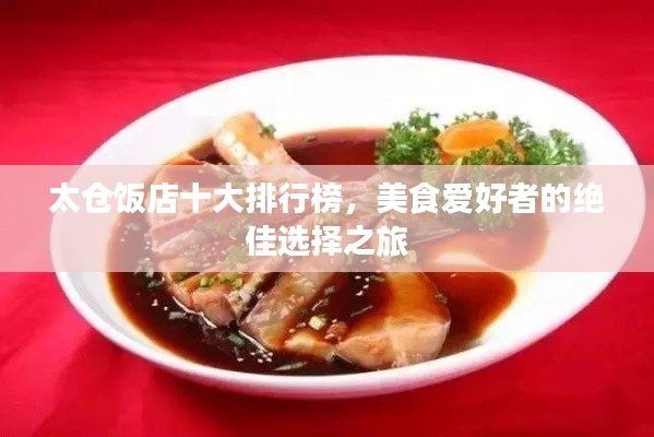 太仓饭店十大排行榜，美食爱好者的绝佳选择之旅