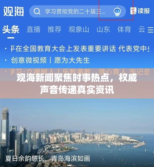 观海新闻聚焦时事热点，权威声音传递真实资讯
