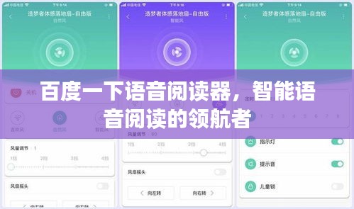 百度一下语音阅读器，智能语音阅读的领航者