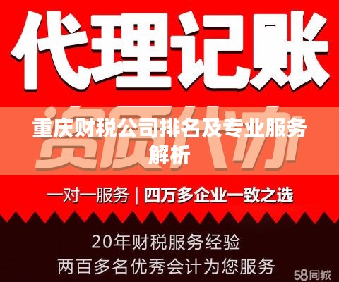 重庆财税公司排名及专业服务解析