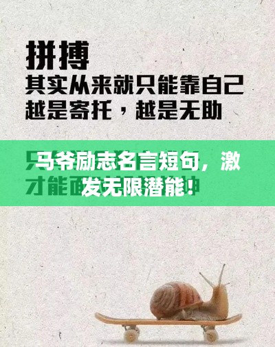 马爷励志名言短句，激发无限潜能！