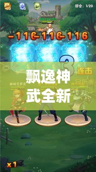 飘逸神武全新攻略大全，探索未知的神秘世界