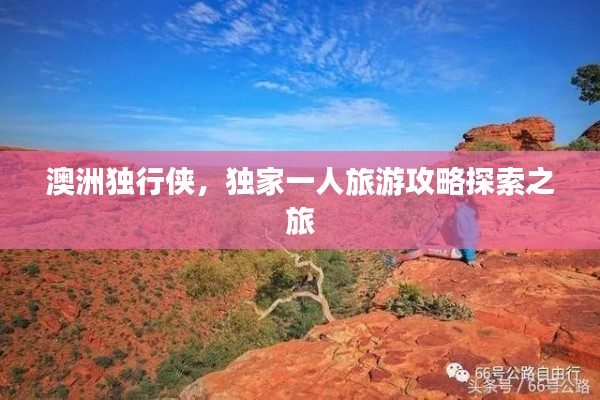 澳洲独行侠，独家一人旅游攻略探索之旅