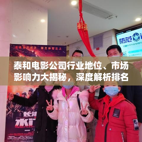 泰和电影公司行业地位、市场影响力大揭秘，深度解析排名与实力！