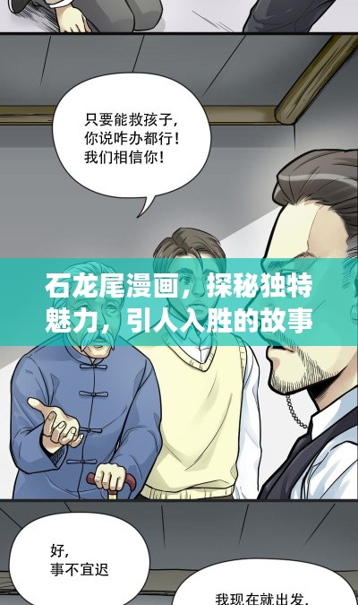 石龙尾漫画，探秘独特魅力，引人入胜的故事世界